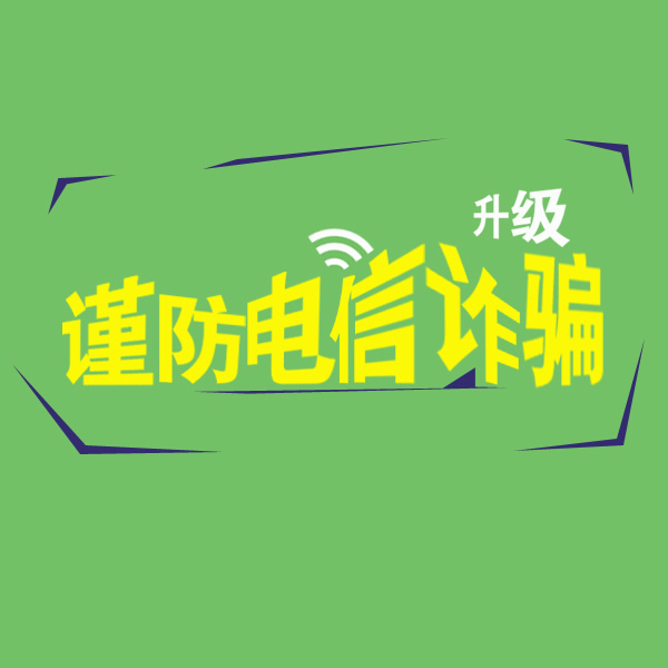 注意防范金融詐騙 保護(hù)信息安全 遼寧阜新吉科機械